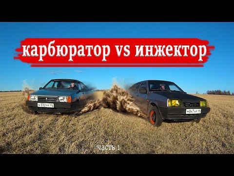 Видео: ВАЗ 2109 инжектор или карбюратор? Что лучше?