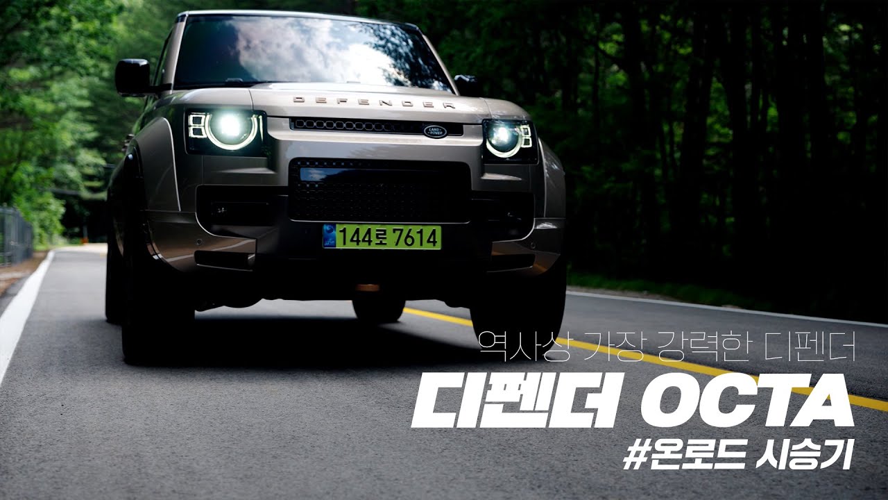 퍼포먼스도 감성도 끝판왕! 디펜더 옥타 온로드 시승기