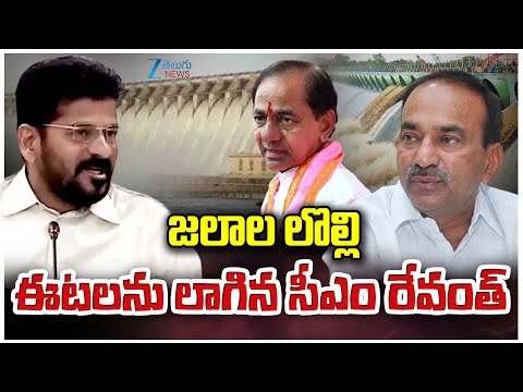 CM Revanth Reddy Questions  KCR Over Banakacherla Project | జలాల లొల్లి ఈటలను లాగిన సీఎం రేవంత్ |ZEE - ZEE24TELUGUNEWS