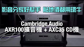 [片尾有優惠] Cambridge Audio AXR100 AXC35｜影音分家好幫手 超貼地仲見到隻環牛｜艾域實試｜內建字幕