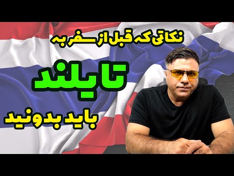نکاتی که قبل از سفر به تایلند باید بدونید