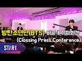 [풀영상] 방탄소년단 비공개 기자회견 (BTS Clossing Press Conference full.ver)