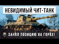 Режим 12го уровня! Вот, что бывает когда Об. 268 занимает горку! Танк-невидимка в World of Tanks!