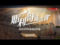 再思我們與聖靈的距離｜張雅謙老師｜耶利哥禱告會｜20230516