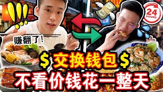 【挑战】互相交换钱包不看价钱花一整天🔥💸到底谁最先把对方钱花光？最后一毛钱都不剩... We SWAP WALLET for 24 hours!