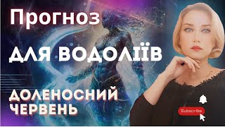 Прогноз на червень 🟣 ВОДОЛІЇ 🟣 #астропрогноз #прогнознамісяць #прогнозводолій #астрологія