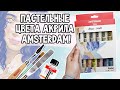 НАБОР АКРИЛА AMSTERDAM С ПАСТЕЛЬНЫМИ ЦВЕТАМИ! | Выкраска, спидпейнт