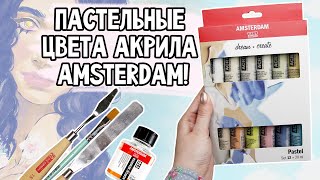 НАБОР АКРИЛА AMSTERDAM С ПАСТЕЛЬНЫМИ ЦВЕТАМИ! | Выкраска, спидпейнт