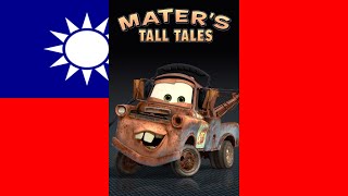 Mater's Tall Tales Theme Song (台灣普通話/Taiwanese Mandarin)