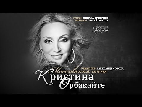 Кристина Орбакайте — «Московская осень» (Official Music Video)