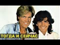 «Modern Talking» тогда и сейчас: Чем сейчас занимаются звезды популярного дуэта 80-х?