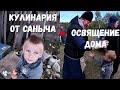 КУЛИНАРИЯ ОТ САНЫЧА/ОСВЯЩЕНИЕ ДОМА/СЛОВО ПАЦАНА/ОРЛОВЕЦ