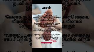 பாதம் #foot #bodyhealthtips #tamil #பாதம் #reels #shots #shorts
