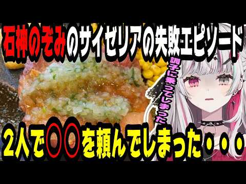 【飯テロ】サイゼリアでの失敗エピソードについて話す石神のぞみ【にじさんじ/にじさんじ切り抜き/石神のぞみ/石神のぞみ切り抜き/雑談/Idios/飯テロ/飯雑】