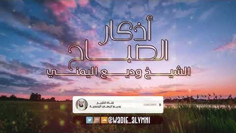 أذكار الصباح بصوت القارئ وديع اليمني