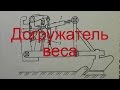 Догружатель веса механический для трактора ЮМЗ