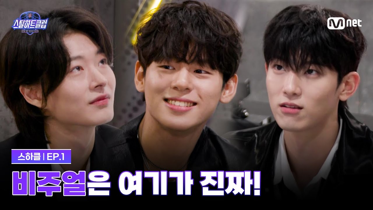 [EN] [#스틸하트클럽/1회] 비주얼은 여기가 진짜! 모두의 감탄을 자아낸 모델 밴드 | Mnet 251021 방송