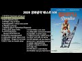 2020년 영화음악 베스트 100 (1/4) 한국인이 가장 좋아하는 영화음악 OST