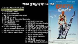 2020년 영화음악 베스트 100 (1/4) 한국인이 가장 좋아하는 영화음악 OST