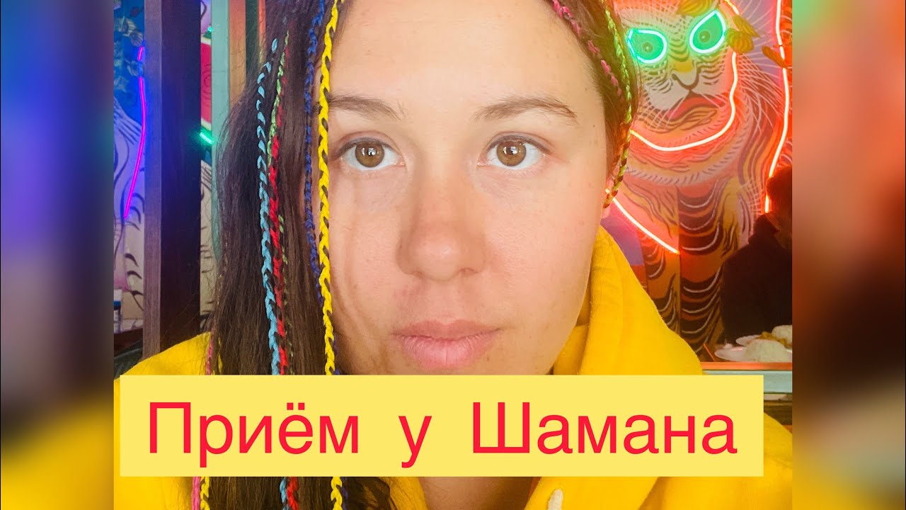 Шаманизм как психологическая помощь. Как работает c духами настоящий ...