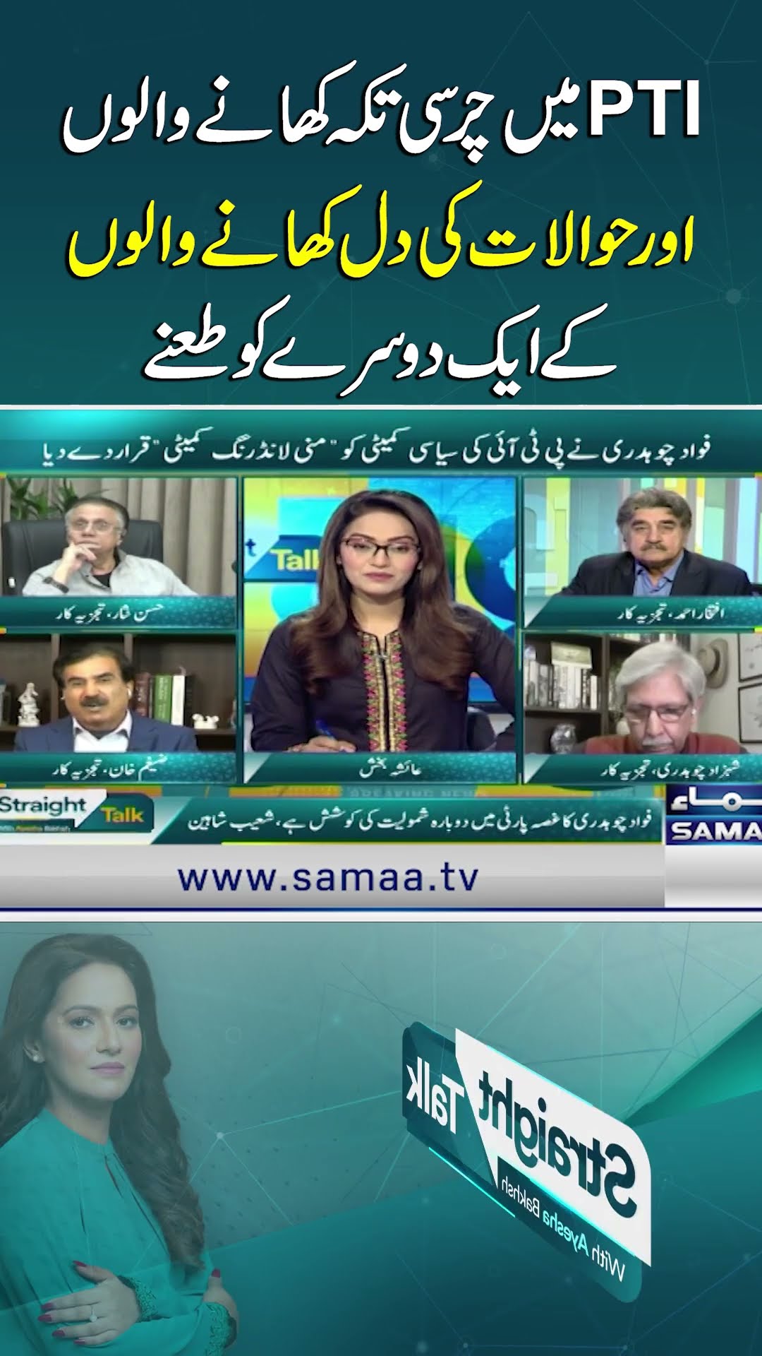 Zaigham Khan's Brilliant Analysis on PTI's Factionalism | SAMAA TV
