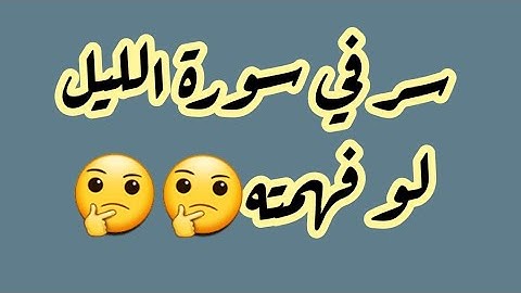 فضل سورة الليل/الشيخ بدر المشاري.