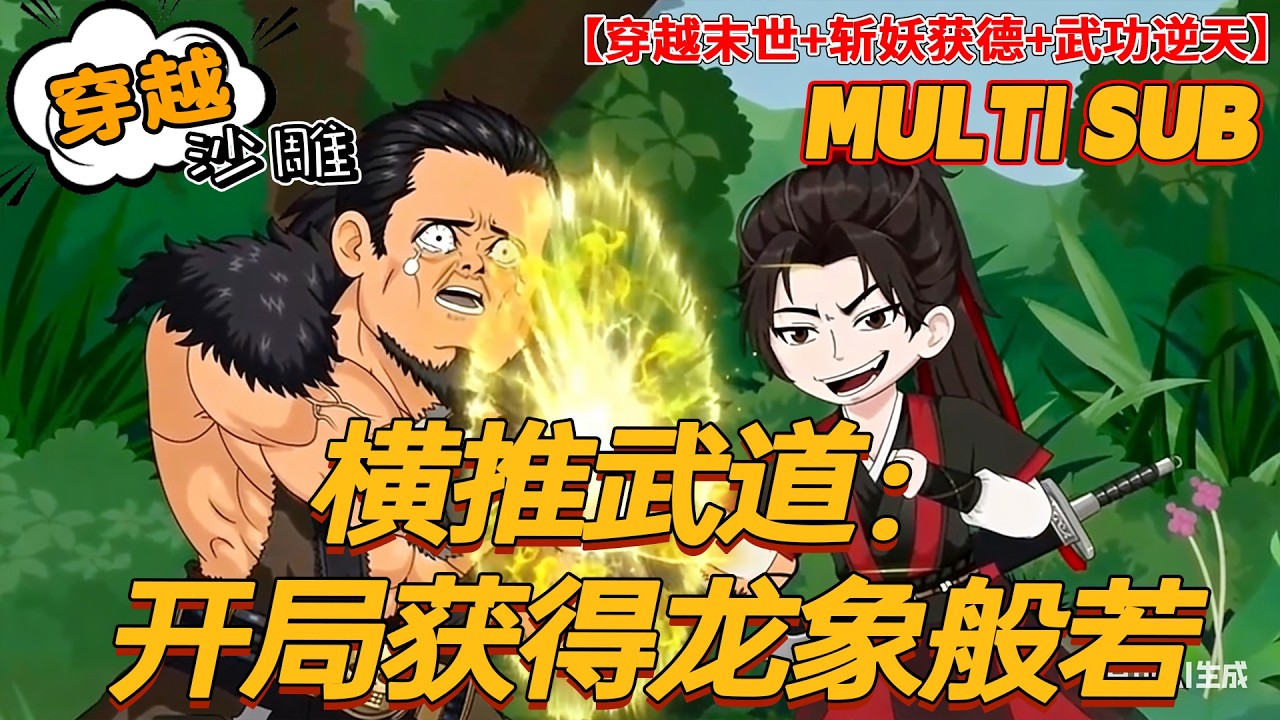 🔥热门【穿越动画】《横推武道：开局获得龙象般若功》王朝乱世妖魔横行，我靠斩杀罪孽，把武功点到太清神话！#穿越 #高武 #玄幻 #沙雕剧情 #bdhm