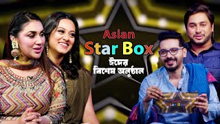 Asian Star Box | এশিয়ান স্টার বক্স | Apu Biswas | Dighi | Joy | Eid Especial Comedy Show