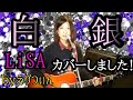 【アコギ弾き語り】『白銀』(LiSA)をカバー動画しました!【カバー動画】byえりつぃん