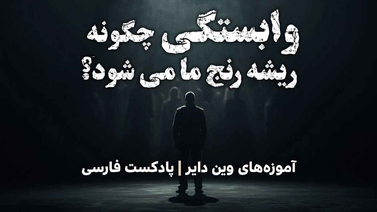 وابستگی چگونه ریشه رنج ما می‌شود؟ | آموزه‌های وین دایر |  پادکست فارسی