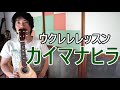 【初級レッスン】カイマナヒラ/ウクレレを一緒に弾ける動画