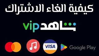 vip كيفية الغاء الاشتراك شاهد Iكيفية الغاء اشتراك شاهد نت I واسترجاع المبلغ vip الغاء الاشتراك شاهد