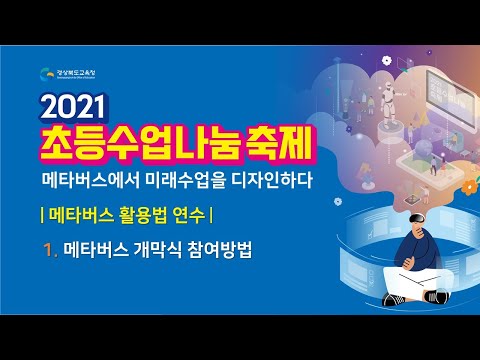 2021초등수업나눔축제 - 1  수업나눔축제 개막식 참여방법