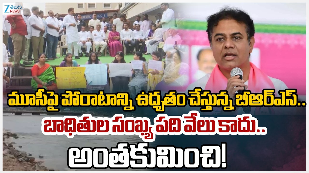 KTR Key Meeting With BRS Party Leaders Over Musi River Project | CM Revanth Reddy | Zee Telugu News