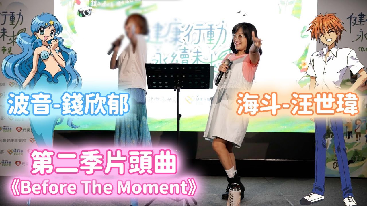 《before the moment》真珠美人魚聲優演唱 波音-錢欣郁&海斗-汪世瑋