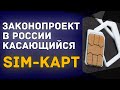 "Не больше 100 симок в одни руки!" | Новый законопроект о SIM-картах в России