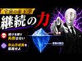 【宇宙の帝王学】成功者だけが知っている継続の力 理解した人間から稼いでいく氷山方成長
