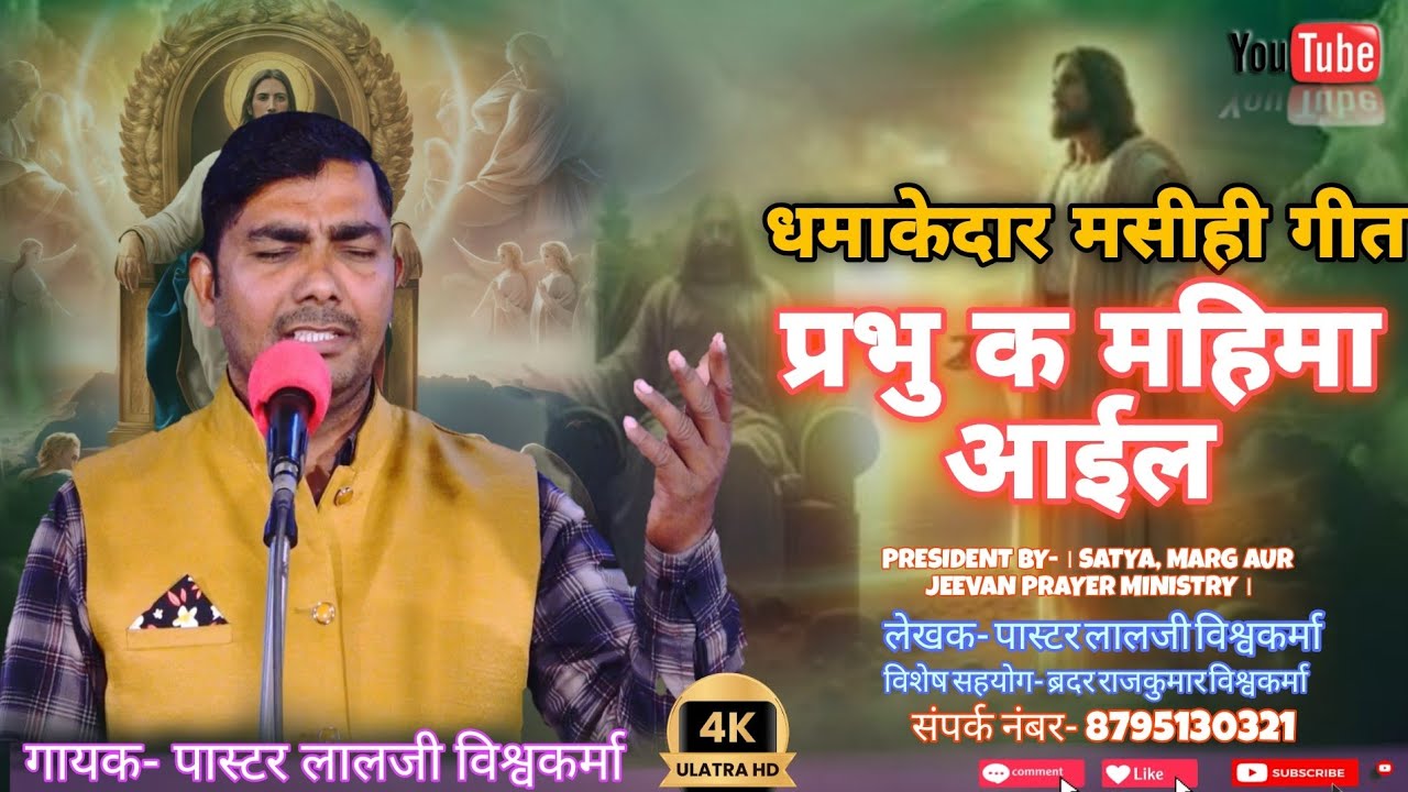 प्रभु क महिमा आईल|| मसीही गीत|| Pastor Lalji Vishwakarma|| #bhojpurimasihigeet|| #masihigeet| #songs