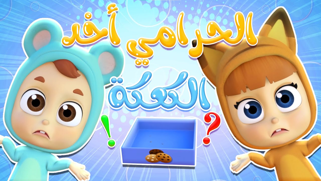 الحرامي اخد الكعكة | قناة نونو بيبي | Nono Baby - YouTube