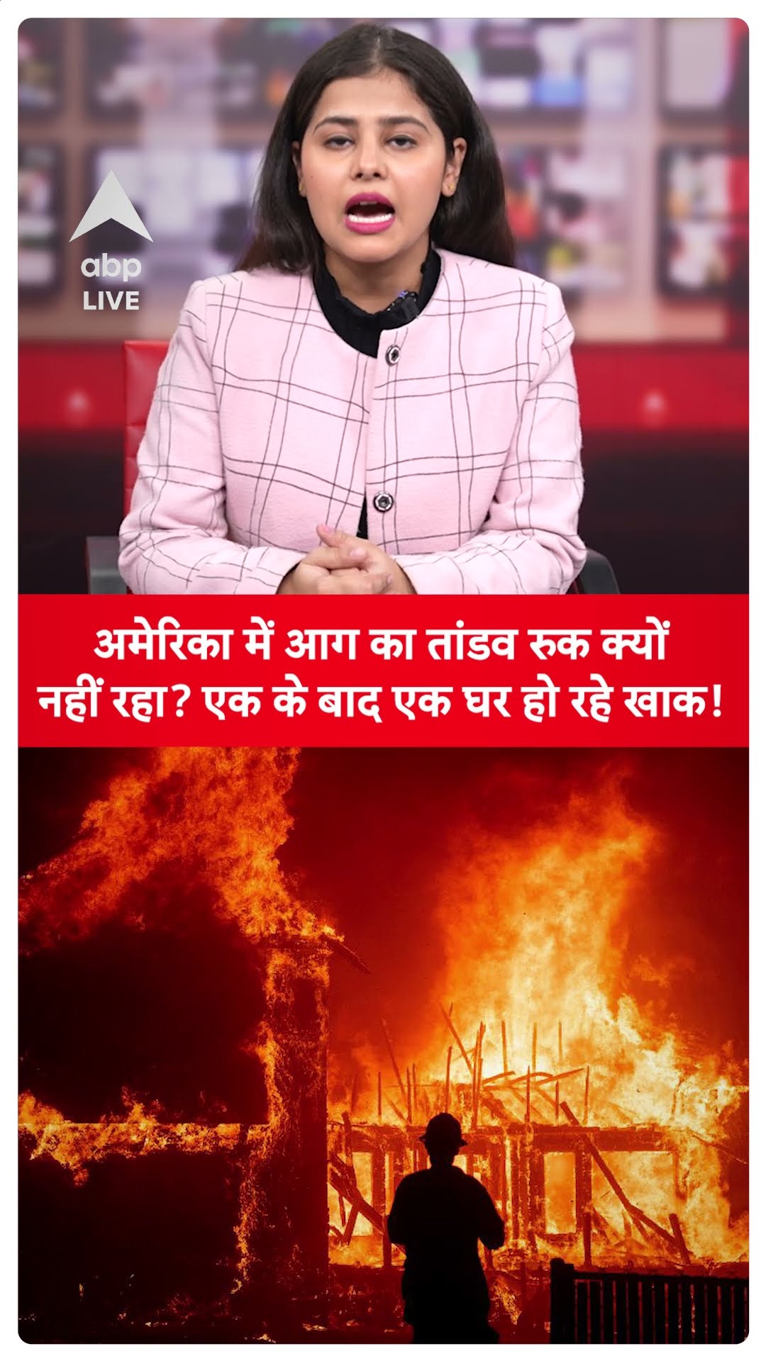 America Fire Case: अमेरिका में आग का तांडव रुक क्यों नहीं रहा? एक के बाद एक घर हो रहे खाक!| ABP LIVE