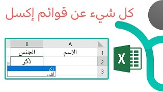 كيفية عمل قائمة اختيار ذات خيارات ديناميكية أو ثابتة  في إكسل