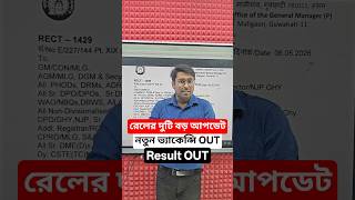 একসঙ্গে দুটো নোটিফিকেশন রেলের| RRB Section Controller Notification 2026| RRB JE CBT 1 Result OUT
