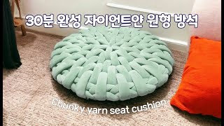 자이언트얀 원형 방석 ㅣ 라탄 스티치 뜨개 방석 만들기 ㅣ chunky yarn seat cushion ㅣ더욱 쉬워진 배속 없는 음성 버젼