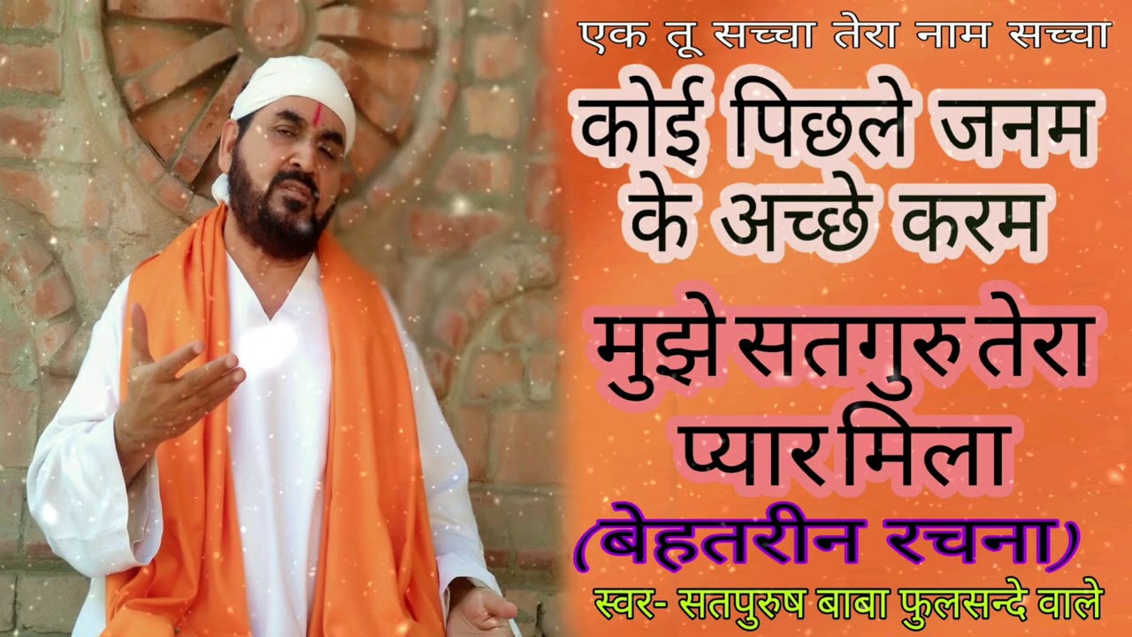 कोई पिछले जनम के अच्छे करम मुझे सतगुरु तेरा प्यार मिला एक तू सच्चा तेरा नाम सच्चा