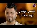 نصر البحار اوف منك Official Music Video 