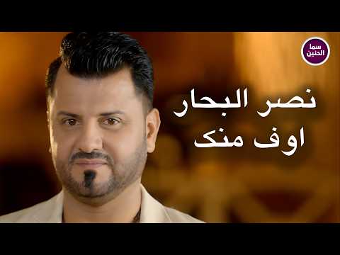 نصر البحار - اوف منك | (Official Music Video)