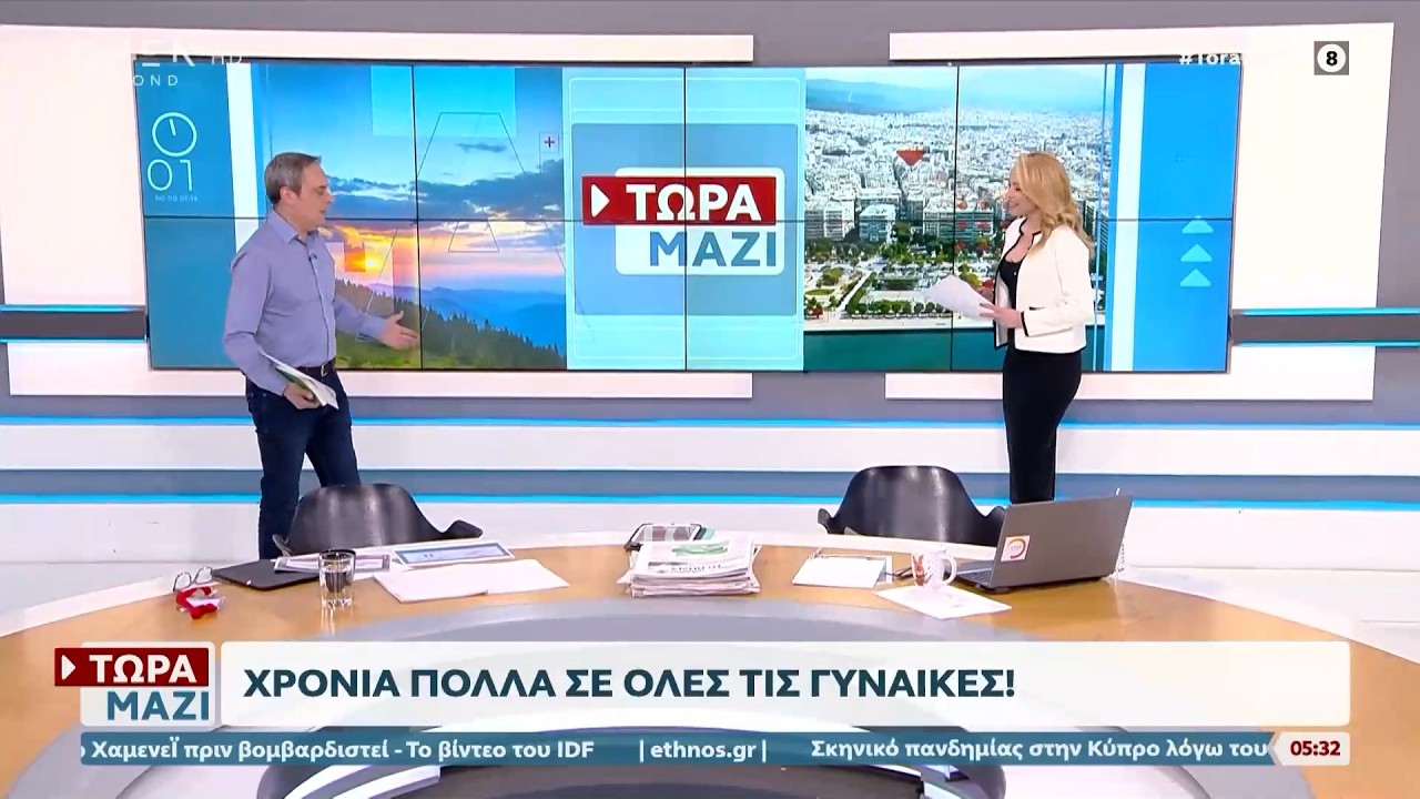 Τώρα μαζί 08/03/26 | Ethnos