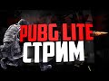 🔥ТОПОВЫЙ СТРИМ PUBG LITE/СТРИМ ПУБГ ЛАЙТ/ПАБГ ЛАЙТ🔥