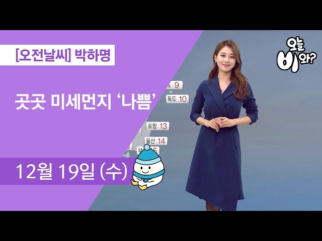 [오늘날씨] 박하명 : 930 뉴스 기상예보 20181219