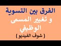 شئون قانونية الفرق بين التسوية و تغيير المسمى الوظيفي و الخبرة الفنية 